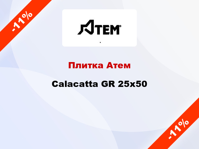 Плитка Атем Calacatta GR 25x50