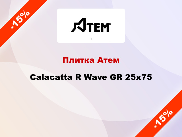 Плитка Атем Calacatta R Wave GR 25x75