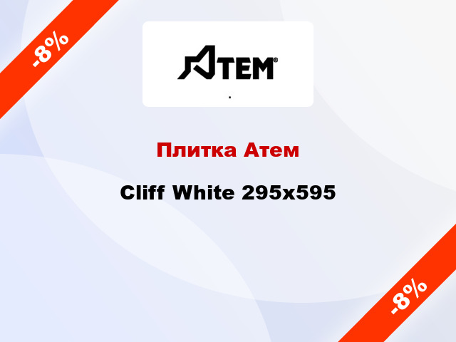 Плитка Атем Cliff White 295x595