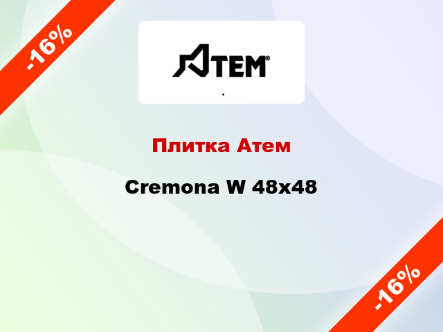 Плитка Атем Cremona W 48х48