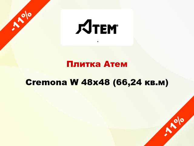 Плитка Атем Cremona W 48x48 (66,24 кв.м)