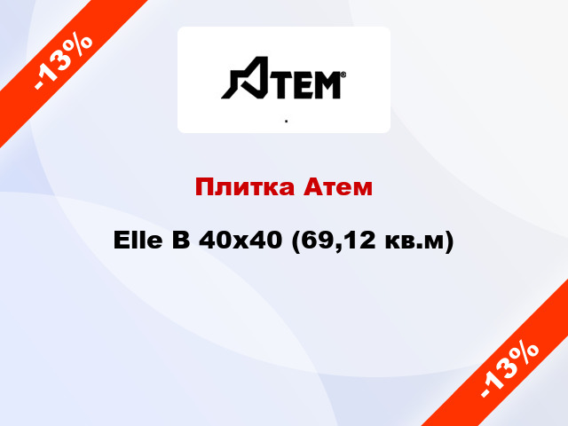 Плитка Атем Elle B 40x40 (69,12 кв.м)