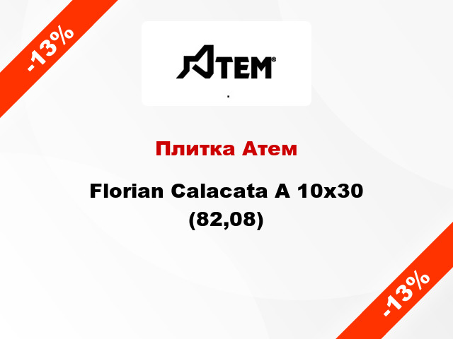 Плитка Атем Florian Calacata A 10x30 (82,08)