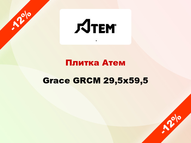 Плитка Атем Grace GRCM 29,5х59,5