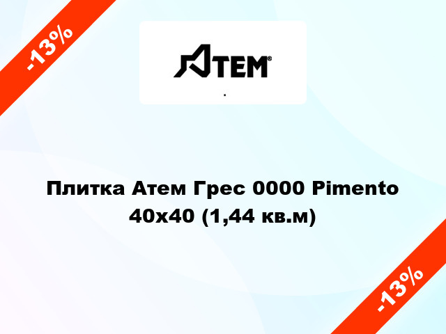 Плитка Атем Грес 0000 Pimento 40x40 (1,44 кв.м)