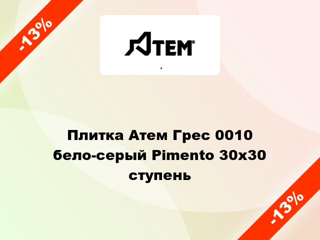 Плитка Атем Грес 0010 бело-серый Pimento 30x30 ступень