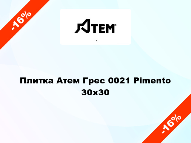 Плитка Атем Грес 0021 Pimento 30x30