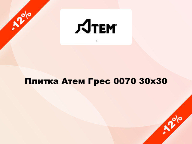 Плитка Атем Грес 0070 30x30