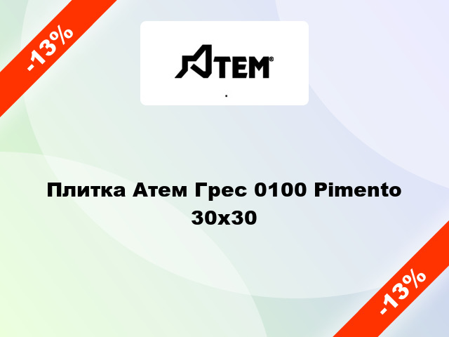 Плитка Атем Грес 0100 Pimento 30x30