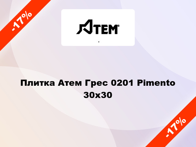 Плитка Атем Грес 0201 Pimento 30x30