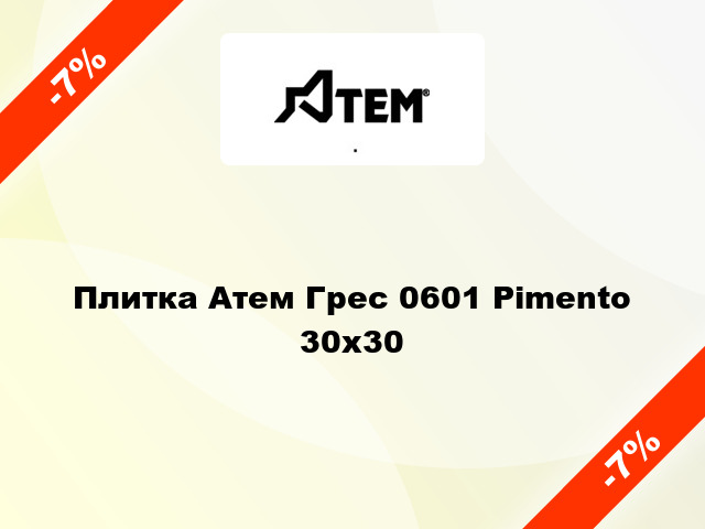 Плитка Атем Грес 0601 Pimento 30x30