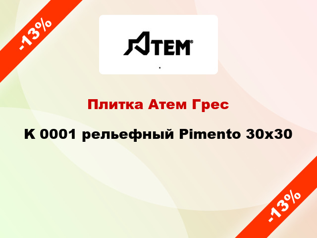 Плитка Атем Грес K 0001 рельефный Pimento 30x30