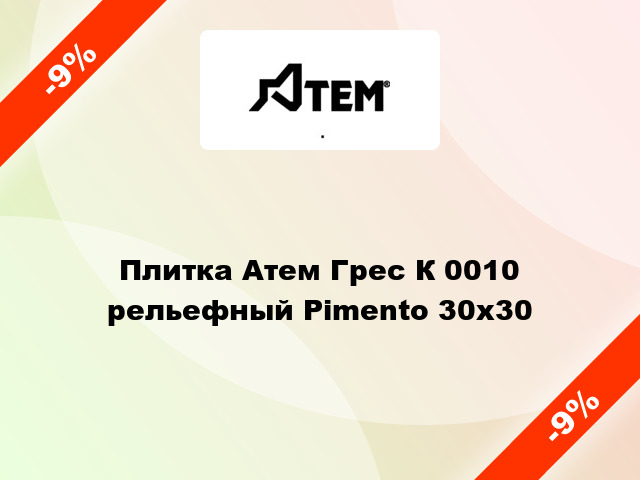 Плитка Атем Грес К 0010 рельефный Pimento 30x30