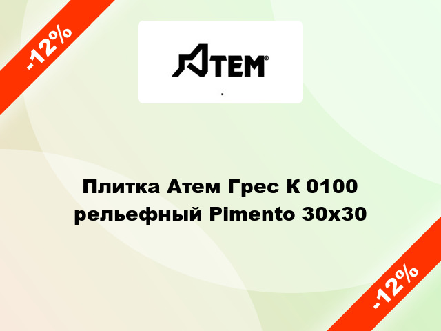 Плитка Атем Грес К 0100 рельефный Pimento 30x30