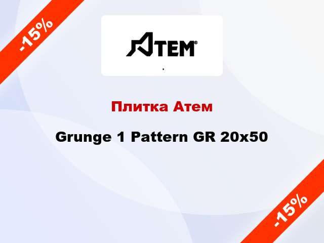 Плитка Атем Grunge 1 Pattern GR 20x50
