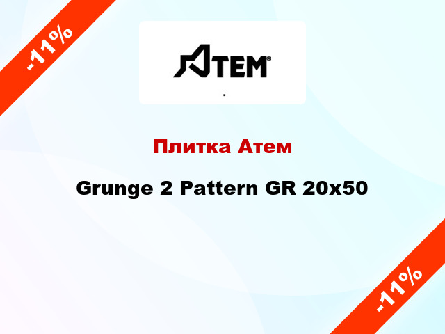 Плитка Атем Grunge 2 Pattern GR 20x50