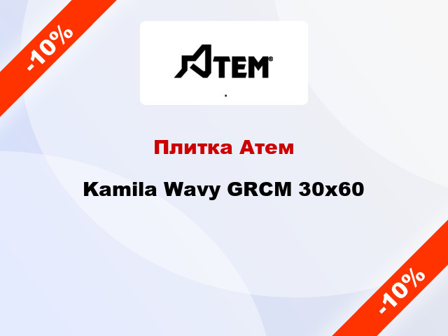 Плитка Атем Kamila Wavy GRCM 30х60