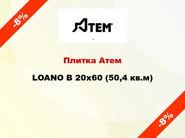 Плитка Атем LOANO B 20x60 (50,4 кв.м)