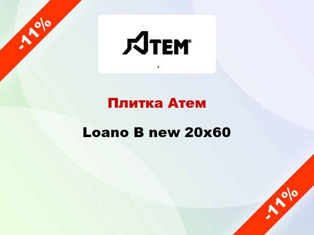 Плитка Атем Loano B new 20х60