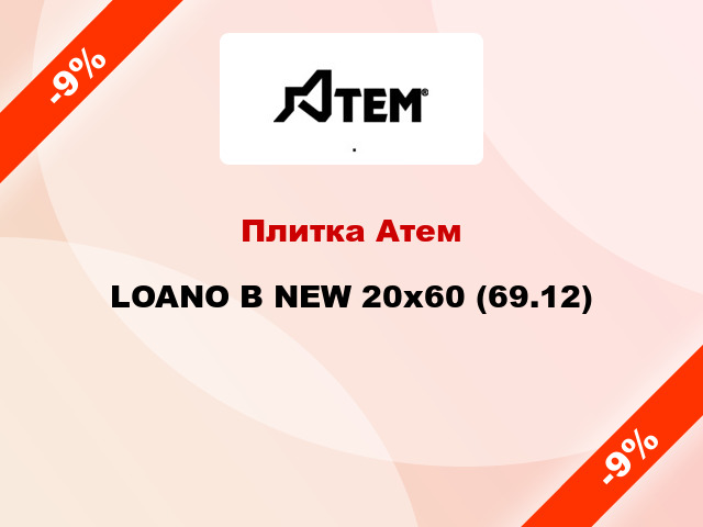 Плитка Атем LOANO B NEW 20x60 (69.12)
