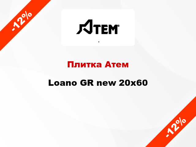 Плитка Атем Loano GR new 20х60