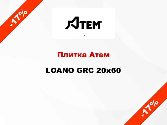 Плитка Атем LOANO GRC 20x60
