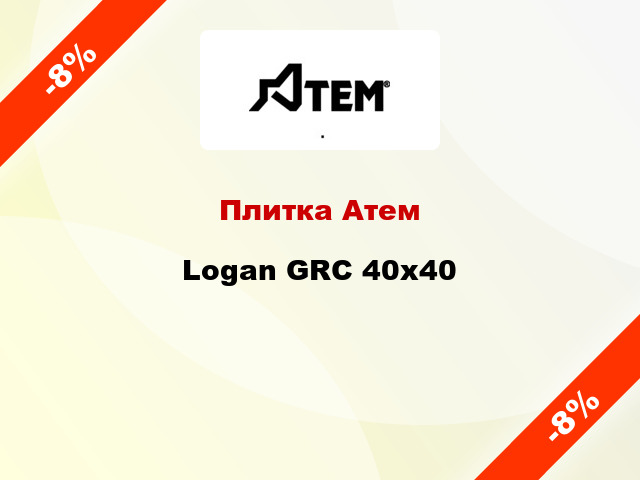 Плитка Атем Logan GRC 40х40