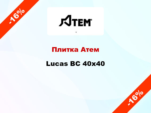 Плитка Атем Lucas BC 40х40