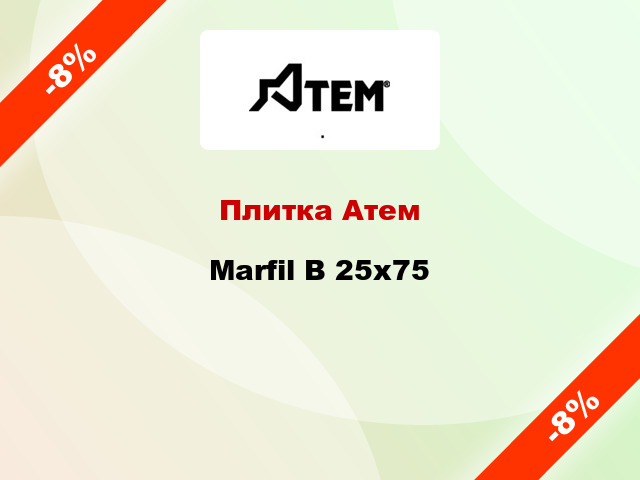 Плитка Атем Marfil B 25x75