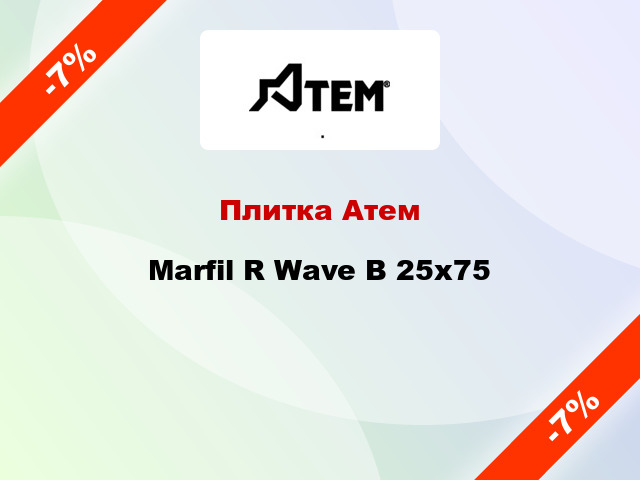 Плитка Атем Marfil R Wave B 25x75