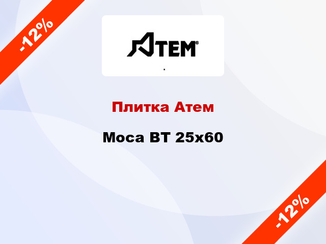 Плитка Атем Moca BT 25х60