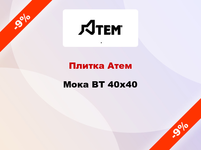 Плитка Атем Moкa BТ 40x40