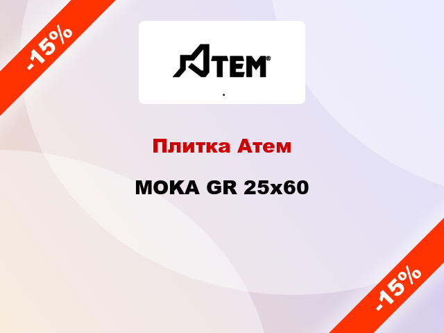 Плитка Атем MOKA GR 25x60