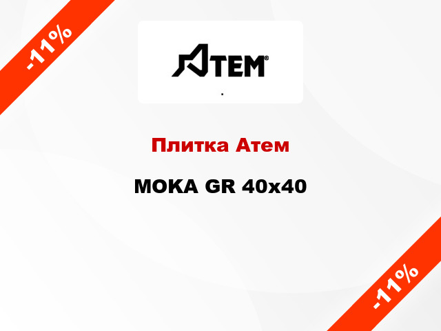 Плитка Атем MOKA GR 40x40