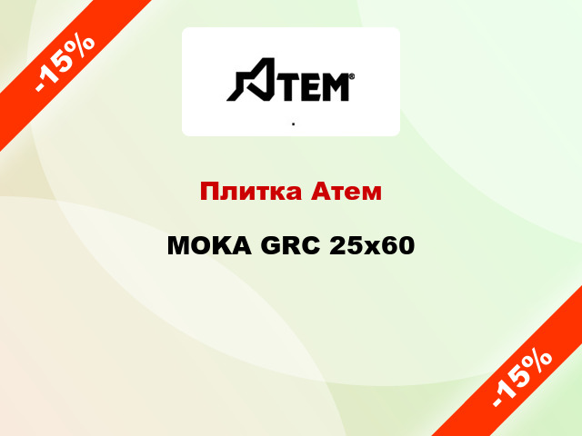 Плитка Атем MOKA GRC 25x60