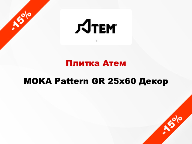 Плитка Атем MOKA Pattern GR 25x60 Декор
