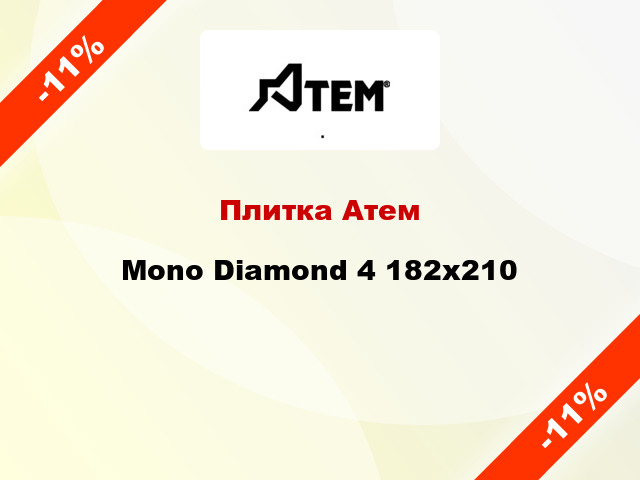 Плитка Атем Mono Diamond 4 182x210