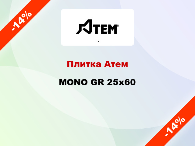 Плитка Атем MONO GR 25x60