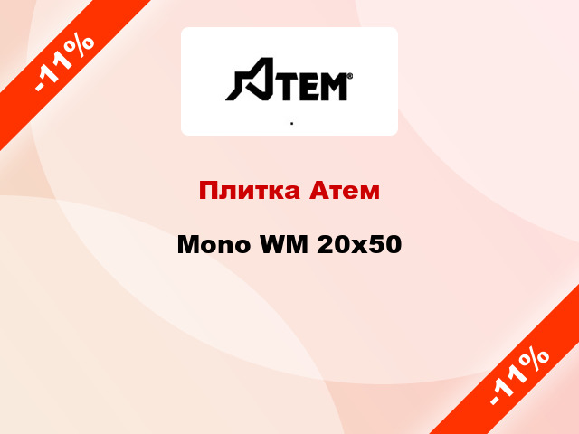 Плитка Атем Mono WM 20x50