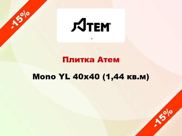 Плитка Атем Mono YL 40x40 (1,44 кв.м)