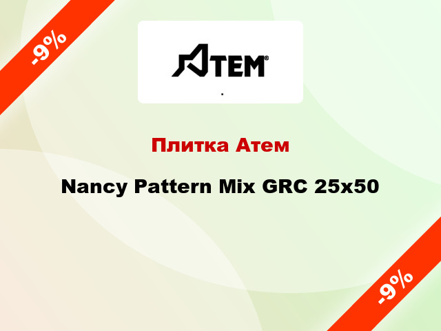 Плитка Атем Nancy Pattern Mix GRC 25x50