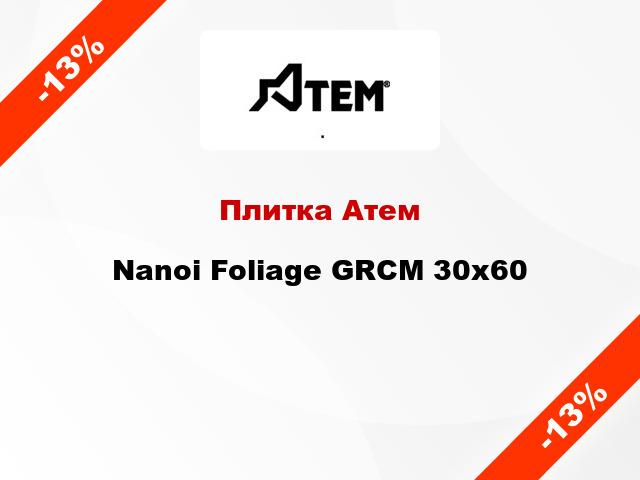 Плитка Атем Nanoi Foliage GRCM 30x60