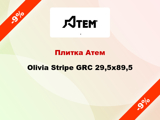 Плитка Атем Olivia Stripe GRC 29,5х89,5