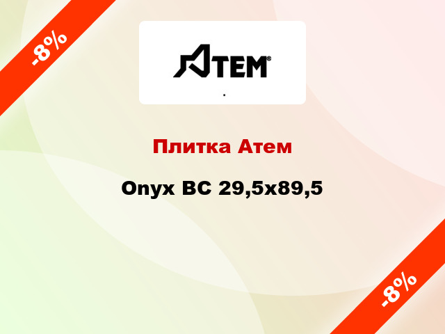 Плитка Атем Onyx BC 29,5х89,5