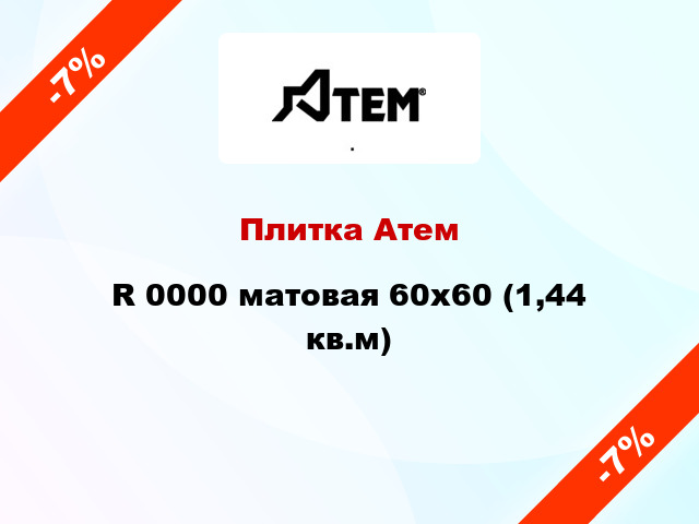 Плитка Атем R 0000 матовая 60х60 (1,44 кв.м)