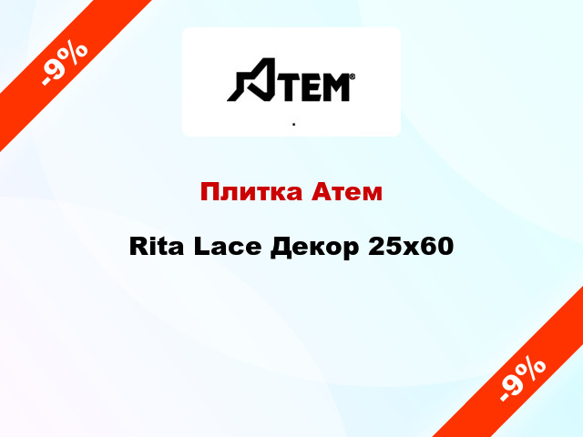 Плитка Атем Rita Lace Декор 25x60