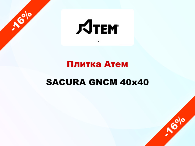 Плитка Атем SACURA GNCM 40x40