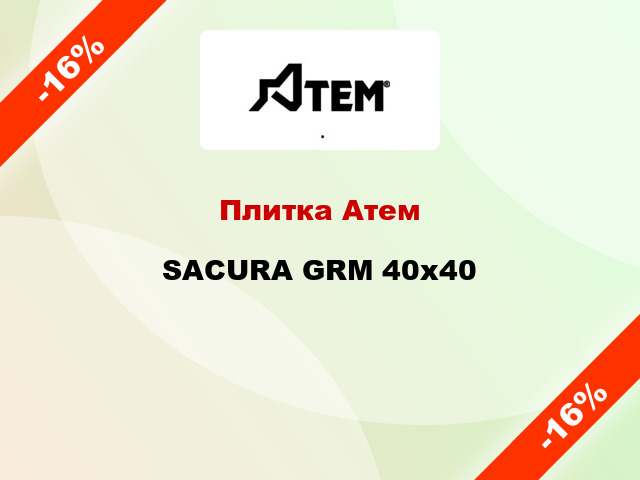 Плитка Атем SACURA GRM 40x40