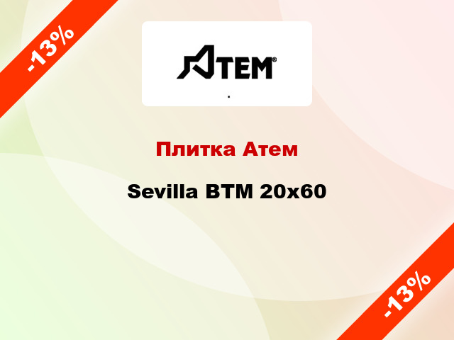 Плитка Атем Sevilla BTM 20x60