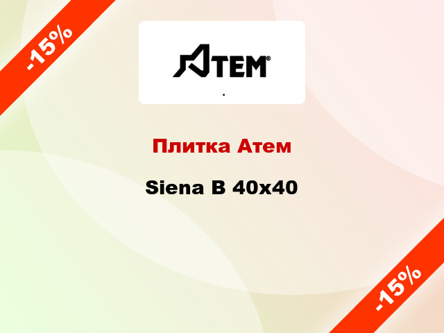 Плитка Атем Siena B 40x40